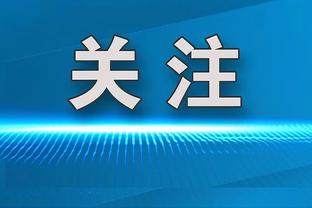 媒体人：新一届省港杯广东队主场确定在越秀山体育场